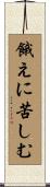 餓えに苦しむ Scroll