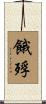 餓殍 Scroll