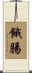 餓腸 Scroll