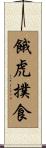 餓虎撲食 Scroll