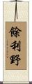 餘利野 Scroll