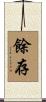 餘存 Scroll