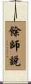 餘師說 Scroll