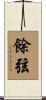 餘弦 Scroll