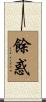 餘惑 Scroll