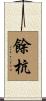 餘杭 Scroll