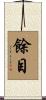 餘目 Scroll