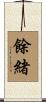 餘緒 Scroll