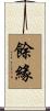 餘緣 Scroll