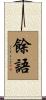 餘語 Scroll
