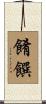 餚饌 Scroll