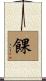 餜 Scroll