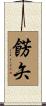 餝矢 Scroll