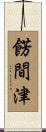 餝間津 Scroll
