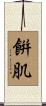 餠肌 Scroll