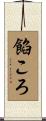 餡ころ Scroll