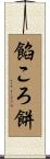 餡ころ餅 Scroll