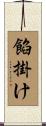 餡掛け Scroll