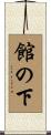 館の下 Scroll
