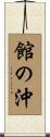 館の沖 Scroll