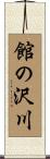 館の沢川 Scroll