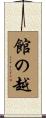 館の越 Scroll