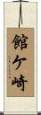 館ケ崎 Scroll