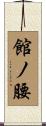 館ノ腰 Scroll