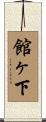 館ヶ下 Scroll