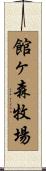 館ヶ森牧場 Scroll