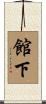 館下 Scroll