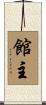 館主 Scroll