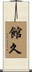 館久 Scroll