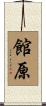 館原 Scroll