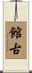 館古 Scroll
