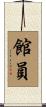 館員 Scroll