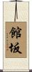 館坂 Scroll