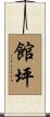 館坪 Scroll