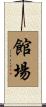 館場 Scroll