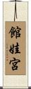 館娃宮 Scroll