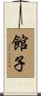 館子 Scroll