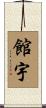 館宇 Scroll