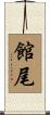 館尾 Scroll