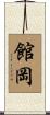館岡 Scroll
