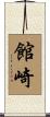 館崎 Scroll