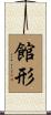 館形 Scroll