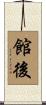 館後 Scroll