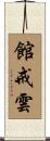館戒雲 Scroll