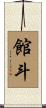 館斗 Scroll