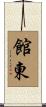 館東 Scroll